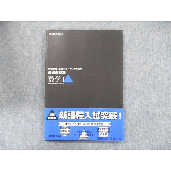 UB90-015 ベネッセ 進研BOOKS 大学受験 進研ベストセレクション 基礎問題集 数学I 1996 08s1D