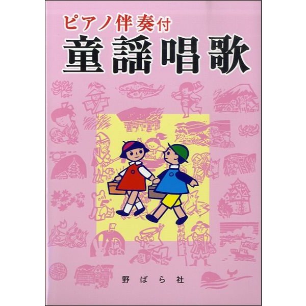 楽譜 ピアノ伴奏付 童謡唱歌 | LINEショッピング