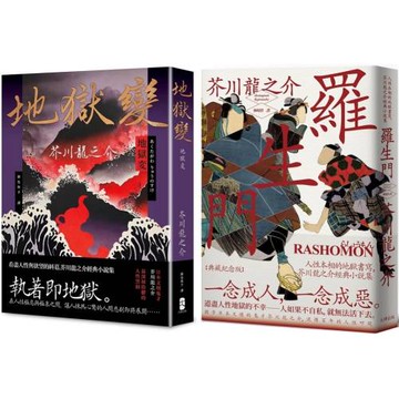 芥川龍之介必讀經典，看遍人性本相二部曲（羅生門+地獄變）