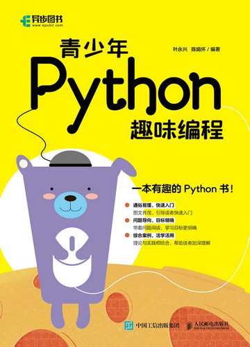 【電子書】青少年Python趣味编程