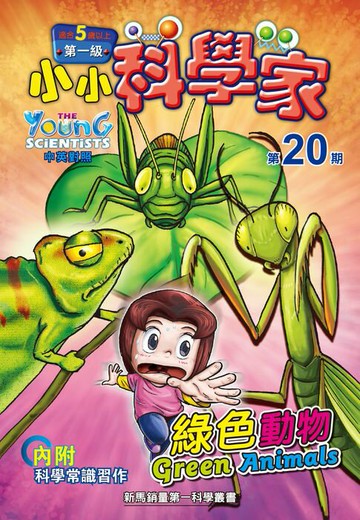 【電子書】小小科學家 (第一级) (20) ~ 綠色動物