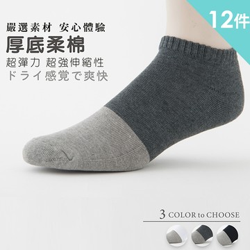 《老船長》1103氣墊厚底低口船型竹炭襪 12雙入