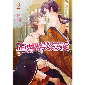 孟婆（）想談戀愛(2)_Readmoo 讀墨電子書