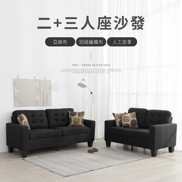 IDEA-濰克經典設計沙發組(雙+三人)/亞麻布/編織布/人工皮革沙發-三種材質