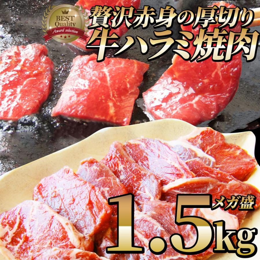 牛肉 肉 ハラミ 焼肉 1.5kg 250g×6P メガ盛り 赤身 はらみ バーベキュー 美味しい お歳暮 ギフト 食品 プレゼント お祝い