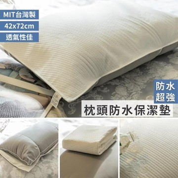 【棉床本舖】枕頭的防水透氣保潔墊 42cmX72cm 台灣製