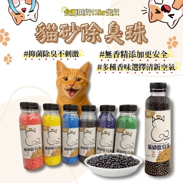 【台灣現貨】貓砂除臭 貓砂消臭珠 除臭晶體 活性炭 貓砂盆除臭 貓砂除臭 除臭珠 貓砂除臭珠