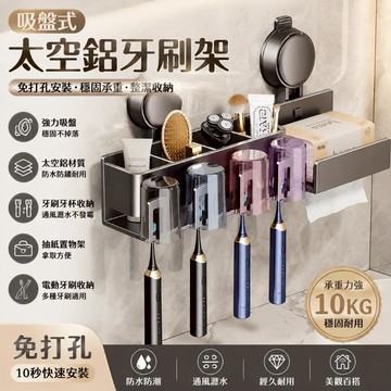 衛生間吸盤式牙刷架 牙杯牙刷置物架 太空鋁牙刷架 衛生間紙巾抽紙置物架帶電動牙刷放置收納 免打孔洗手間壁掛牙刷架