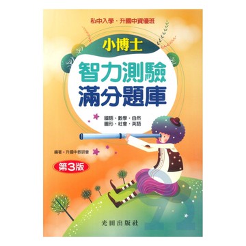 光田升國中小博士智力測驗滿分題庫(第3版)