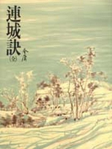 連城訣（平裝版）【二手書_良好】TAAZE讀冊生活