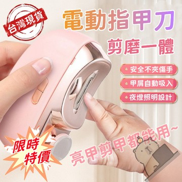 【剪磨一體指甲刀⚡全新正品】寶寶專用指甲剪 一鍵磨甲 兩段轉速 修甲刀 磨甲刀 亮甲刀 家用指甲刀 磨甲器 安全不夾手