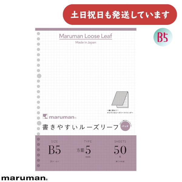 マルマン 書きやすいルーズリーフパッド 5mm方眼罫 B5 文房具 文具 ルーズリーフ 学習 Maruman 図 表