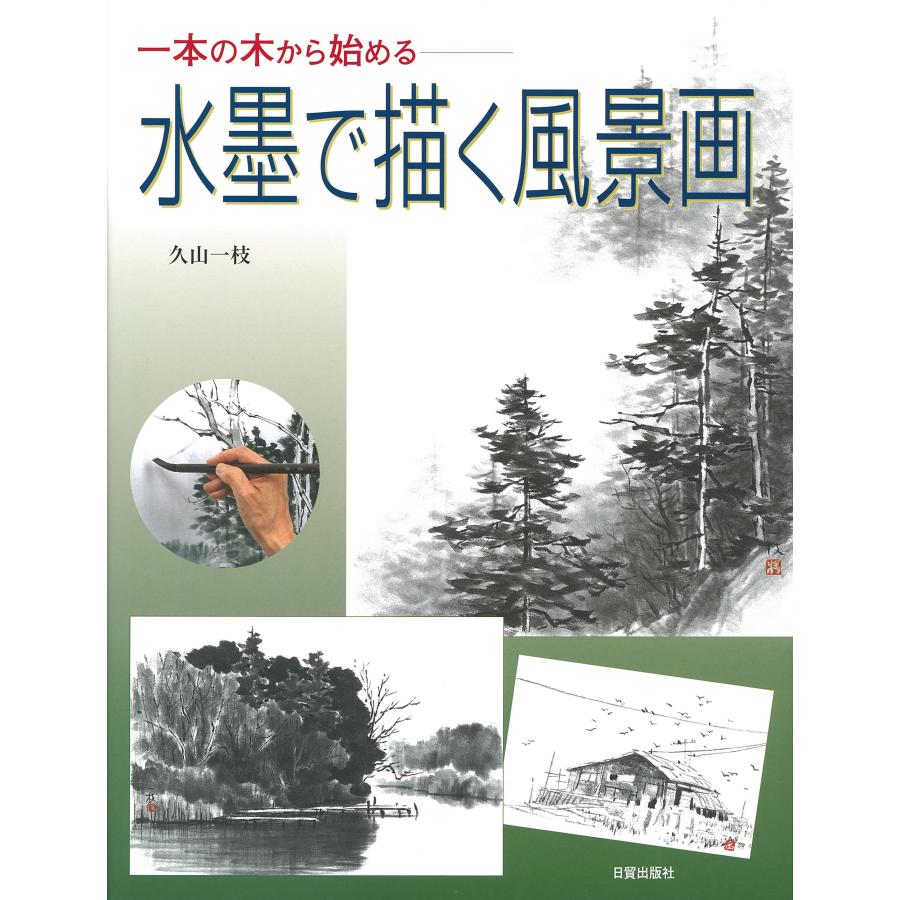 水墨で描く風景画 一本の木から始める