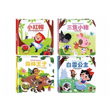 風車圖書~寶貝驚喜立體童話繪本(1本入) 款式可選