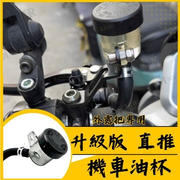 🔱 Mr king 🔱大容量 油杯 通用 剎車泵 油壺 改裝 制動 儲油壺 直推 側推 煞車油杯 直推