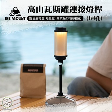 [桃園/新北店面24H出貨] ISE MOUNT 高山瓦斯罐連接燈桿(1/4孔) 燈桿 連接桿 1/4