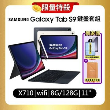 【鍵盤套組】Samsung Galaxy Tab S9 X710 WiFi 8G/128G 11吋平板 (特優精選福利品)