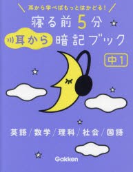 寝る前5分耳から暗記ブック中1 英語／数学／理科／社会／国語 [本]