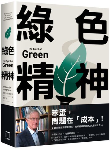 綠色精神：諾貝爾經濟學家的永續藍圖【城邦讀書花園】
