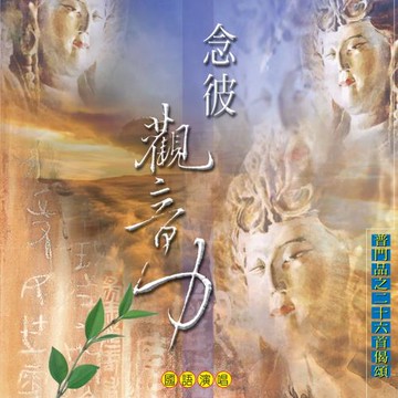 新韻傳音  念彼觀音力 LC-108