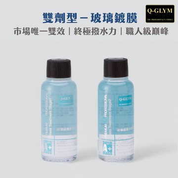 Q-GLYM 玻璃超潑水塗層套組 S1S2｜雙劑玻璃鍍膜．潑水劑．防水抗油膜．常效潑水．免雨刷．減少雨刷跳動 日本製