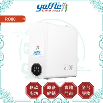 【亞爾浦】直出式RO逆滲透淨水設備 RO80｜RO純水+淨水｜自動沖洗｜一體式集成水路｜節能環保｜濾芯更換通知｜80
