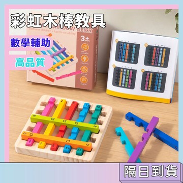 隔日配🚀幼稚園數學教具 智慧彩虹木棒 數學輔助器材 開發智力