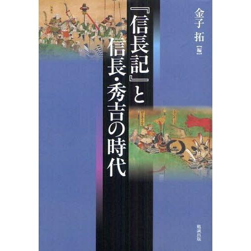 信長記 と信長・秀吉の時代