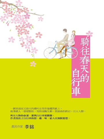【電子書】騎往春天的自行車
