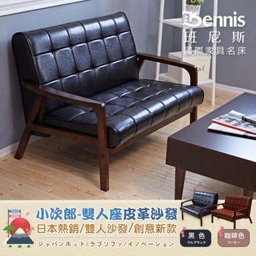 【班尼斯國際名床】~日本熱賣‧Kojiro小次郎【雙人】皮革沙發/復刻沙發/另有單人+三人座