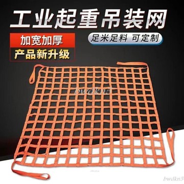 吊裝網兜 吊裝帶吊貨網滌綸起重裝卸扁平吊帶 吊網尼龍吊網起重吊網 工業起重扁平吊裝網 # c886t