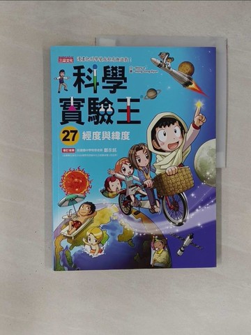 【書寶二手書T1／少年童書_Y91】科學實驗王27：經度與緯度_Story a.