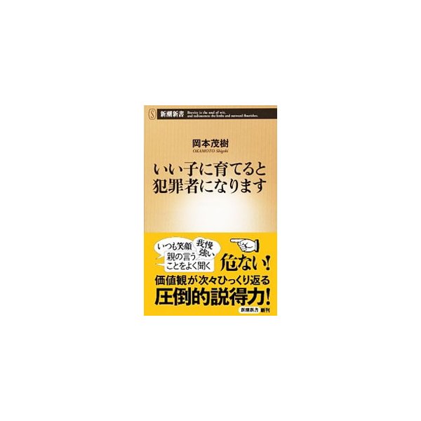 いい子に育てると犯罪者になります 岡本茂樹 １９５８ 通販 Lineポイント最大get Lineショッピング