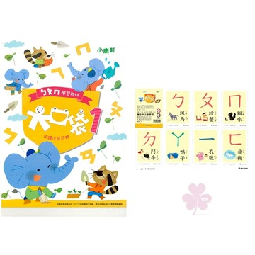 幼兒學習「康軒出版」大口袋ㄅㄆㄇ學習教材_第1階_讀本+注音符號卡(套)/遊戲本🧑‍🏫亂GO天堂