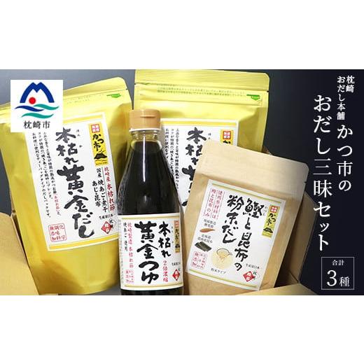 ふるさと納税 鹿児島県 枕崎市 かつ市 おだし三昧セット＜3種の出汁製品＞詰め合わせ AA-628