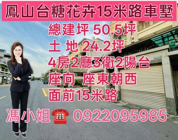 【鳳山台糖花卉｜15米路寬大面寬車墅】   ｜高雄市鳳山區誠愛路