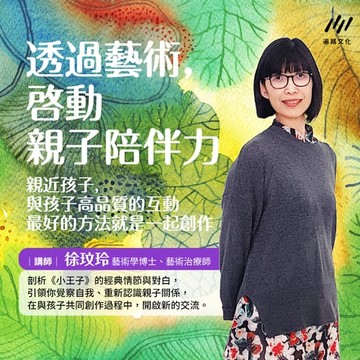 【有聲書】透過藝術，啟動親子陪伴力