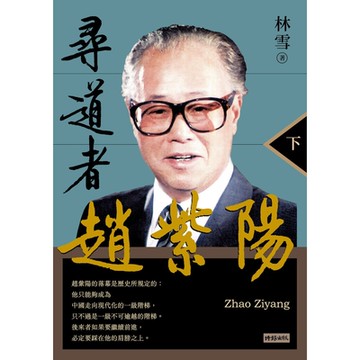 尋道者趙紫陽（下）_Readmoo 讀墨電子書