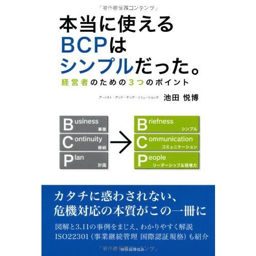 本当に使えるBCPはシンプルだった。 経営者のための3つのポイント