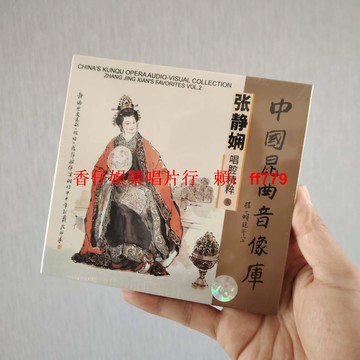 張靜嫻 正版全新未拆 中國昆曲音像庫 唱腔精粹 CD 昆曲經典收藏 新匯正版 戲曲藝術 名家精選