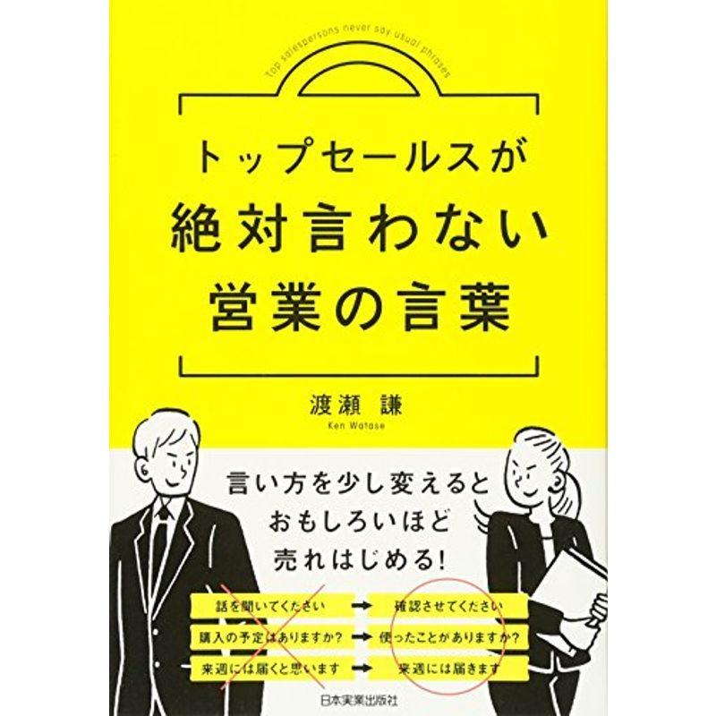 トップセールスが絶対言わない営業の言葉