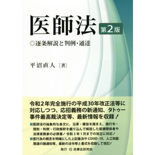 [本 雑誌] 医師法 逐条解説と判例・通達 平沼直人 著