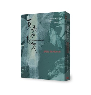 真相與修復：創傷倖存者如何想像正義？