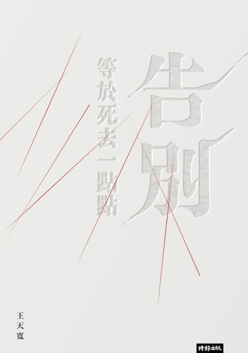 告別等於死去一點點（作者限量親簽版）[二手書_良好]