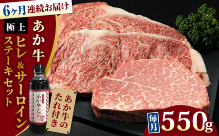 熊本県産 あか牛 極上 ヒレ 150g ＆ サーロインステーキセット 計400g 200g × 2枚 冷凍 専用タレ付き あか牛のたれ付き 熊本和牛[YCG076]