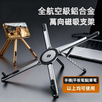 多角度萬向支架✨贈收納袋 磁吸X型支撐架 筆電架 手機支架 鋁合金支架 可折疊支架 小巧方便 高度調節 角度調整自拍神器