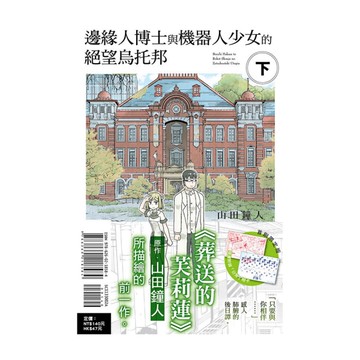 邊緣人博士與機器人少女的絕望烏托邦(下)(首刷限定版)