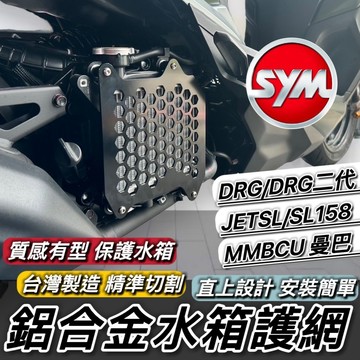 現貨🔥直上安裝 三陽 DRG 二代 水箱護網 MMBCU JET SL 158 水箱護罩 SYM FIDDLE 水箱罩