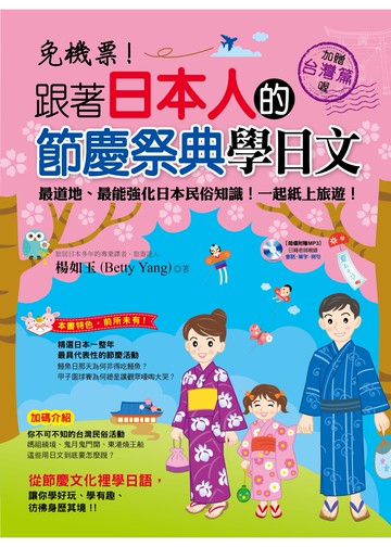 免機票！跟著日本人的節慶祭典學日文