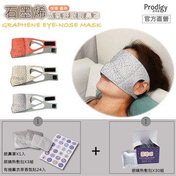 【廠商直送】Prodigy波特鉅石墨烯眼鼻罩組+30組熱敷包套組-多款任選